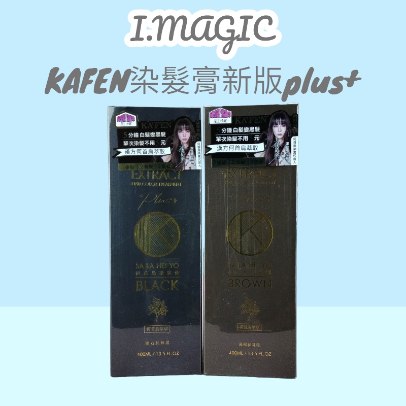 《電子發票》KAFEN 卡氛 何首烏染護洗髮精 PLUS+ 白髮專用 純粹黑 暮褐咖啡 400ml