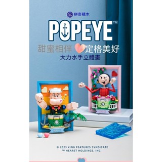 【現貨當天發】【拼奇積木新品 大力水手立體畫積木 卜派和薇薇】pantasy 大力水手正版授權聯名 卜派和薇薇