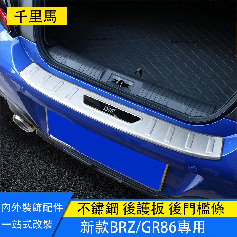 Subaru BRZ ZD8 Toyota GR86 後護板 不銹鋼門檻條 後備箱護板 尾門護條
