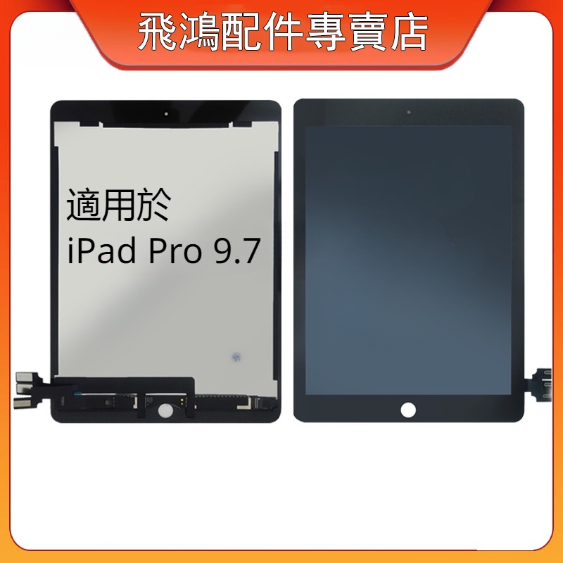 適用於 蘋果 iPad Pro 9.7 Pro A1673 A1674  全新螢幕 總成 屏幕 面板 LCD 更換