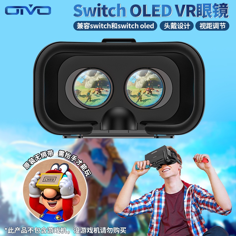 OIVO 任天堂 Switch VR眼鏡 LABO兼容oled塞爾達傳說 荒野之息 可調視距焦距大鏡片立體NS頭戴式VR