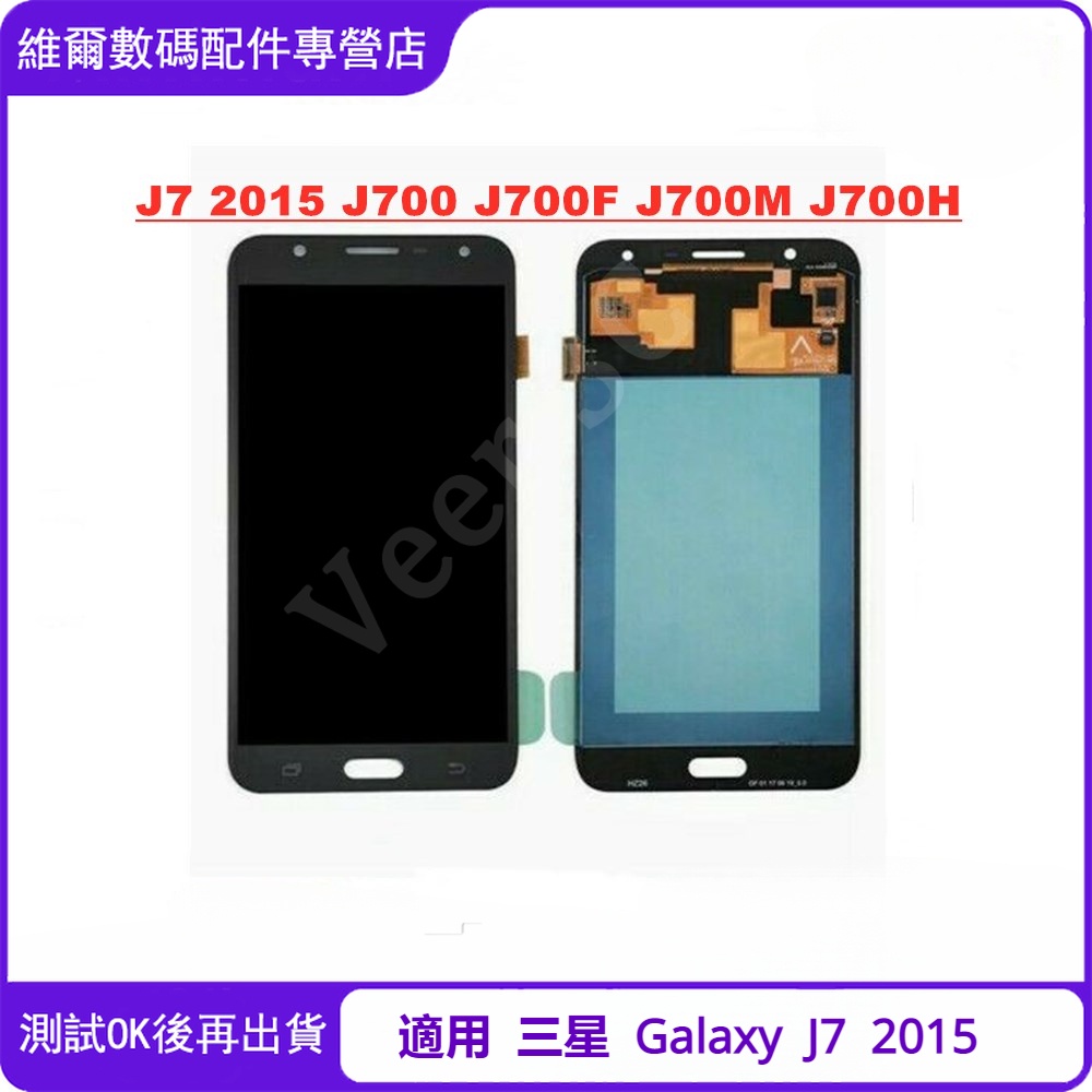 適用於三星 Galaxy J7 2015 J700  螢幕總成 Samsung OLED螢幕 屏幕 LCD替換