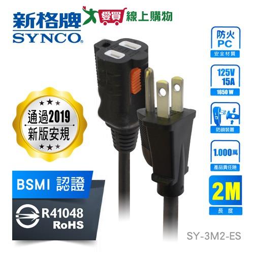 新格牌SYNCO 防脫落中繼延長線-SY-3M2(3孔2米)【愛買】