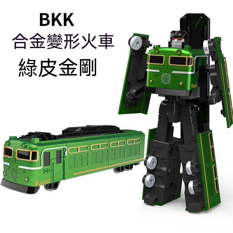 BKK合金變形機器人列車高鐵工程車復興號綠皮火車金剛 兒童玩具 男孩玩具禮物