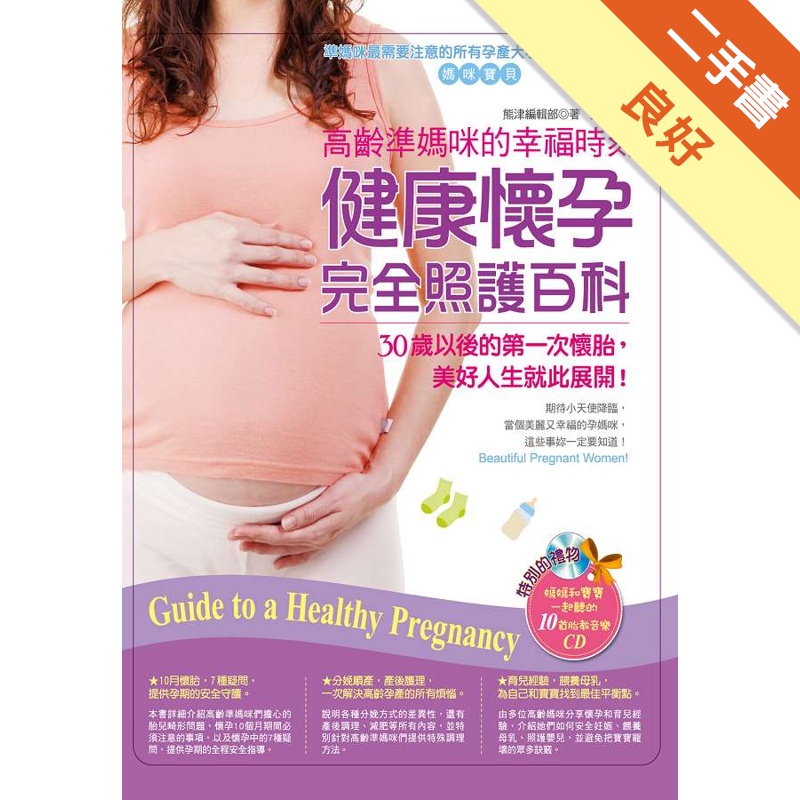 高齡準媽咪的幸福時刻：健康懷孕完全照護百科[二手書_良好]81301161968 TAAZE讀冊生活網路書店