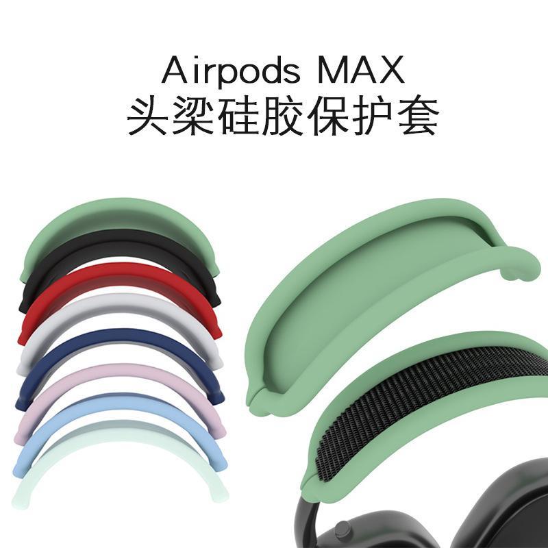 音樂耳機罩適用於蘋果Airpods Max耳機保護套 頭戴式矽膠防刮頭梁套軟殼現貨