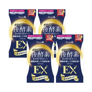 Simply 超濃代謝夜酵素錠EX(30錠) x4件組