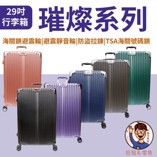 免運💯附發票✉【DF travel】璀燦系列 29吋行李箱 防盜拉鍊 旅行箱 美規TSA海關號碼鎖 多功能雙面內裡 出國