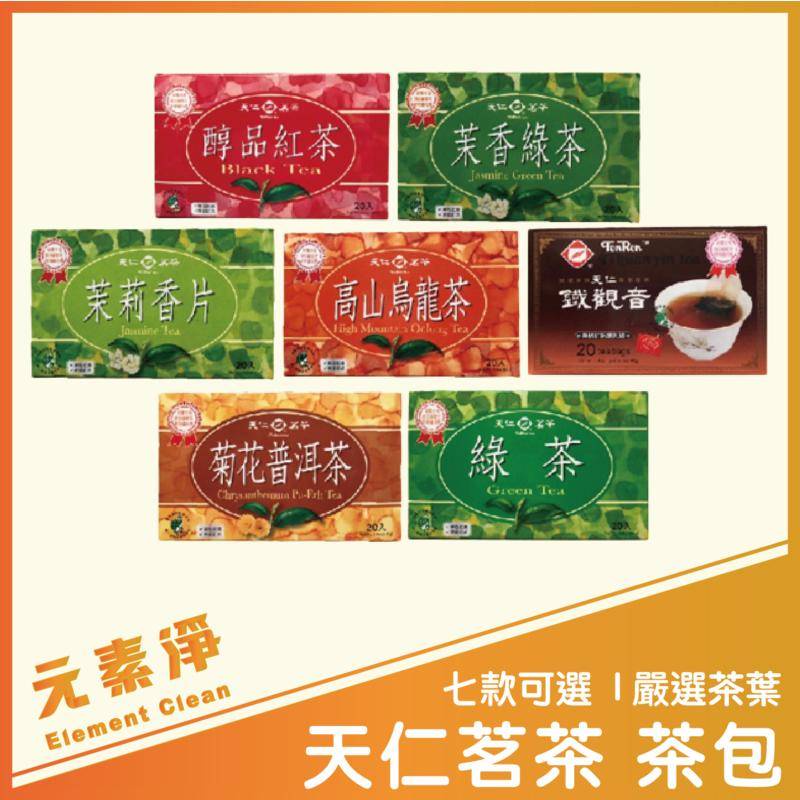 【嚴選茶葉】天仁茗茶 茶包 紅茶 綠茶 鐵觀音 茶飲 茶 盒裝 20入 苿香綠茶 苿莉香片 烏龍茶 菊花普洱 元素淨