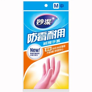 妙潔防黴耐用絨裡手套 M