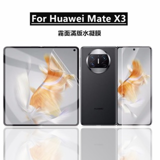 【適用於】華為Mate X3摺疊屏霧面水凝膜內外屏前後滿版背膜 Huawei Mate X3手機保護貼膜