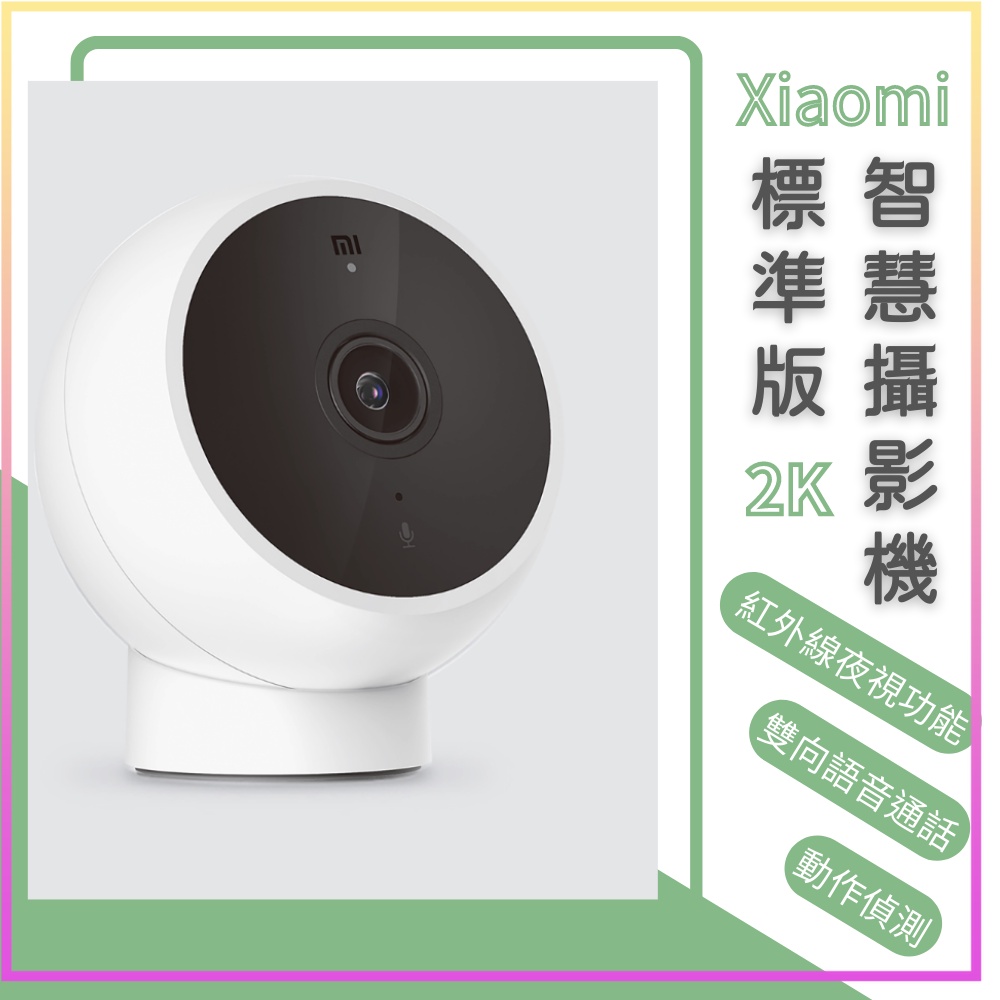 小米 Xiaomi 智慧攝影機 標準版 2K 攝影機 監視器 高清畫質 智能攝像 米家攝像機 攝像機⁂
