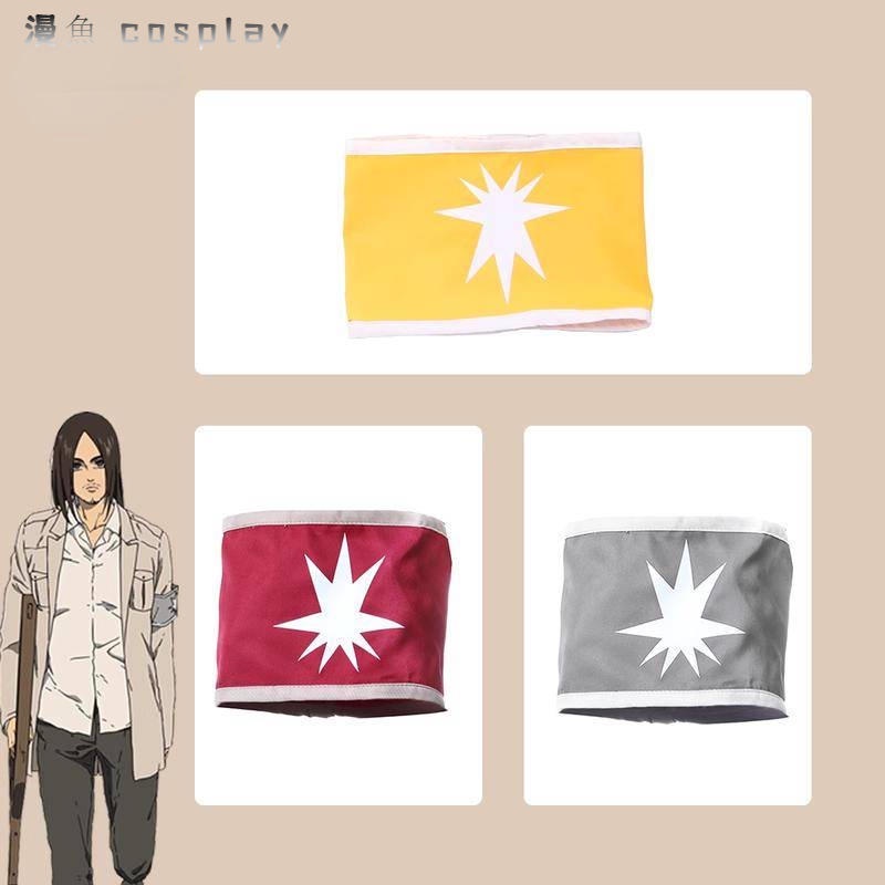 【現貨下殺】進擊的巨人cosplay艾爾迪亞人袖章萊納·布朗/鎧之巨人cos道具紅黃灰色袖章