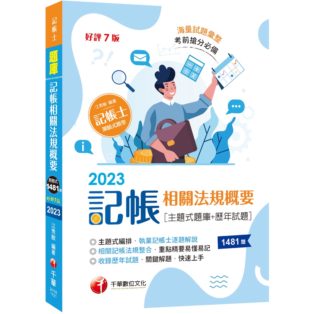 2023【考前刷題必備】記帳相關法規概要[主題式題庫+歷年試題]：執業記帳士逐題解說[七版]（記帳士）[9折]11101007659 TAAZE讀冊生活網路書店