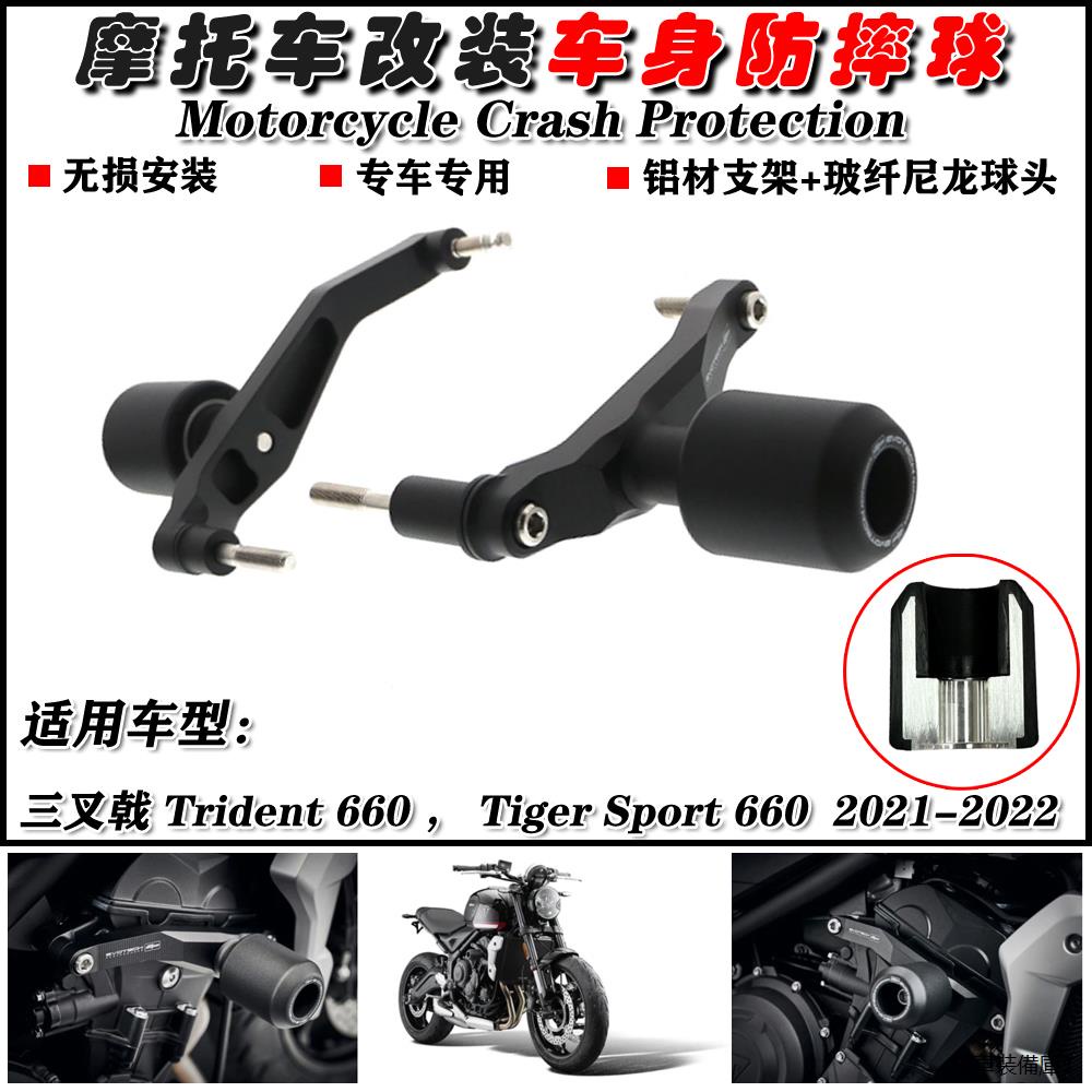 Trident 660改裝配件適用凱旋老虎660 Tiger Sport 660 22-23改裝車身防摔杠防摔球
