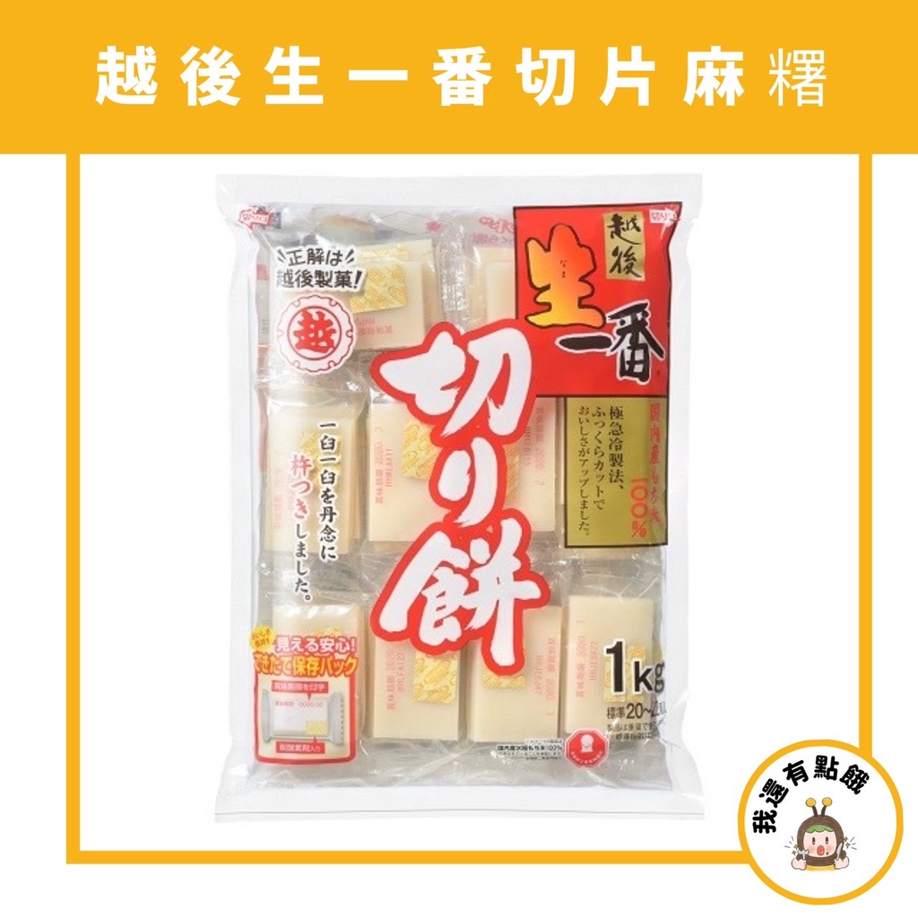 【我還有點餓】日本 現貨 進口 越後 生一番 切片麻糬 麻糬 年糕 1KG 烤肉 獨立包裝 中秋烤肉