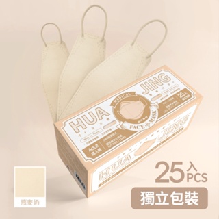 HUA JING華淨4D立體醫療口罩25入-燕麥奶【任2件5折】