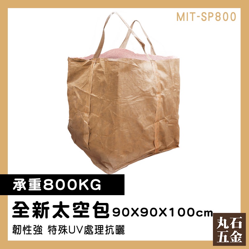 【丸石五金】太空包袋 太空包裝袋 MIT-SP800 包裝袋 太空袋 淤泥袋 袋子 砂石袋 廢袋 集裝袋 全新太空袋
