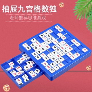 桌面遊戲 數獨遊戲 棋九宮格 SuDoku 兒童益智力玩具 記憶棋子 數字 邏輯推理