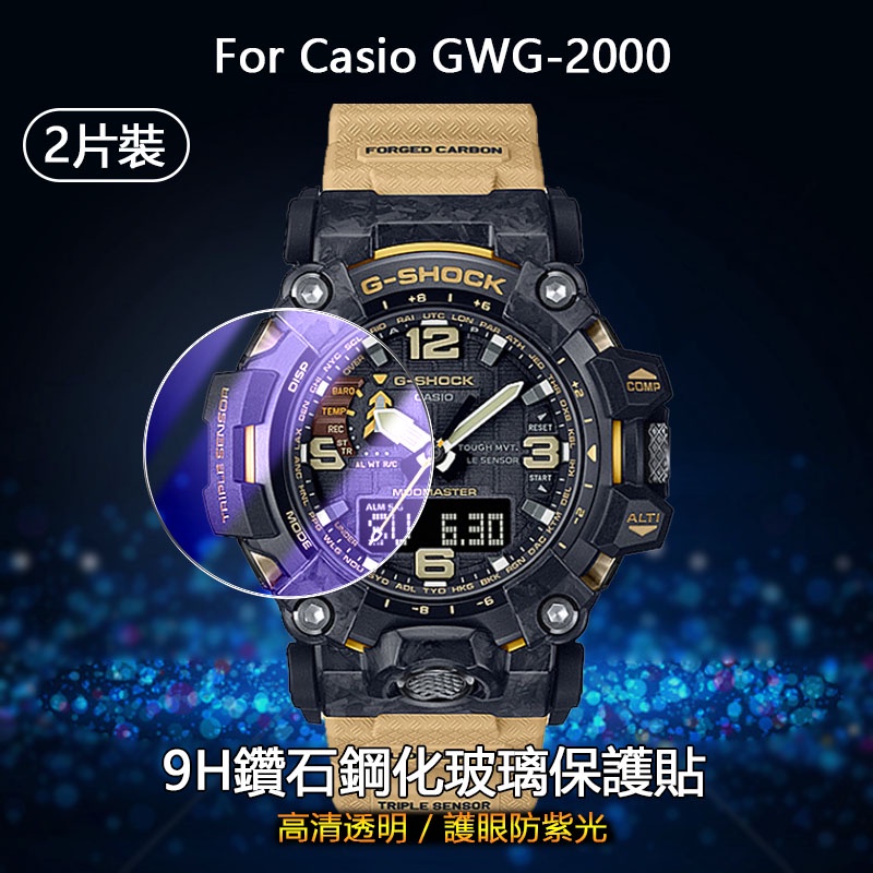 【2片裝】適用卡西歐Casio GWG-2000智慧手錶2.5D高清透明防刮全屏滿版貼膜防紫光護眼9H鑽石鋼化玻璃保護膜