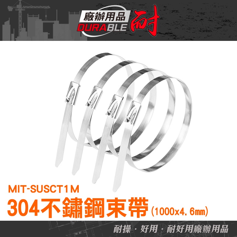 耐好用 白鐵綁帶 304不鏽鋼 不銹鋼扎帶 可疊加增加長度 包裝固定帶 金屬束帶 不鏽鋼束帶鉗 MIT-SUSCT1M