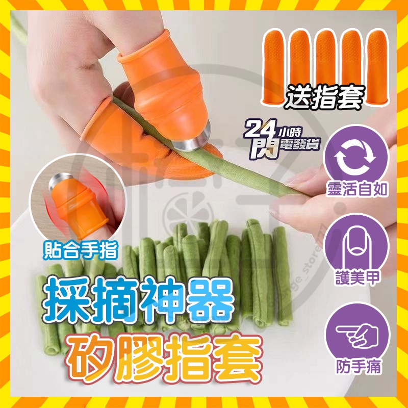 台灣現貨 摘菜護甲器 護甲器 摘菜拇指刀 草莓手指刀 採摘神器 掐菜梗刀 硅膠指套 手指套 防滑防割手套 手指刀 鐵指甲