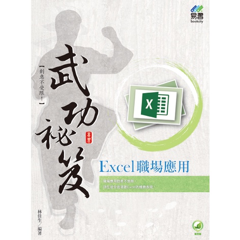 Excel 職場應用 武功祕笈[9折]11101010885 TAAZE讀冊生活網路書店