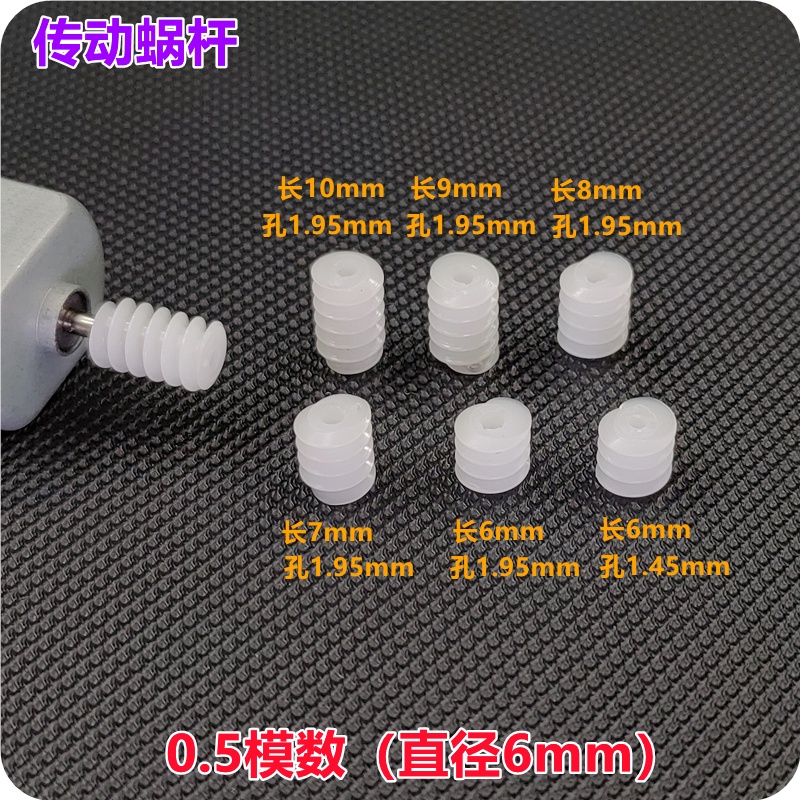 0.5模數 模型零件 塑膠齒輪 蝸桿齒輪 電機齒輪DIY配件船模車模