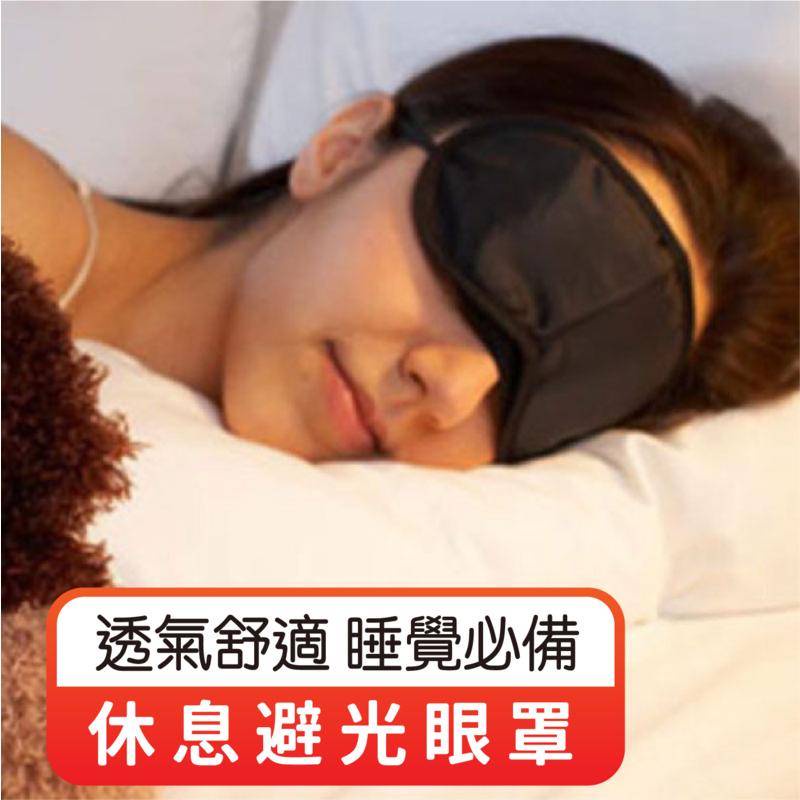 睡眠好夥伴 休息避光眼罩 午休眼罩 眼罩 休息眼罩 3d眼罩 遮光眼罩 立體眼罩