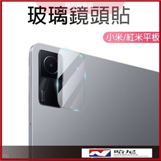 小米平板 鏡頭保護貼 玻璃鏡頭貼 適用 Redmi Pad 小米平板5 Pro Xiaomi Pad 5 5 Pro