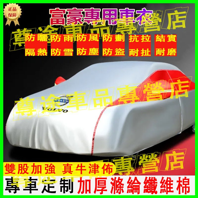 Volvo富豪XC60 V40 XC40適用車衣車罩XC90 V60 S60 S80 V90 S90防曬防雨加厚車套