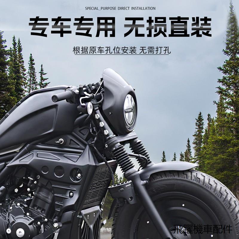 Rebel500車燈罩rebel1100適用本田CM300/cm500叛逆者改裝大燈豬頭罩外殼頭罩