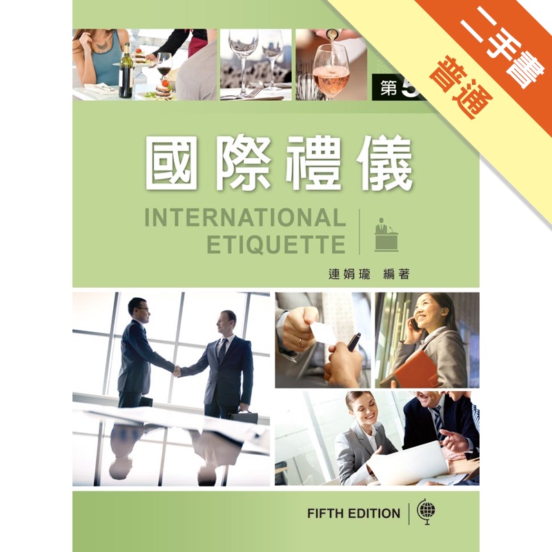 國際禮儀（第五版）[二手書_普通]11314860165 TAAZE讀冊生活網路書店