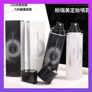 PRAMY 柏瑞美 持久定妝補水控油定妝噴霧 100ml 水光亮面 柔焦霧面 定妝噴霧 防水 防汗化妝水