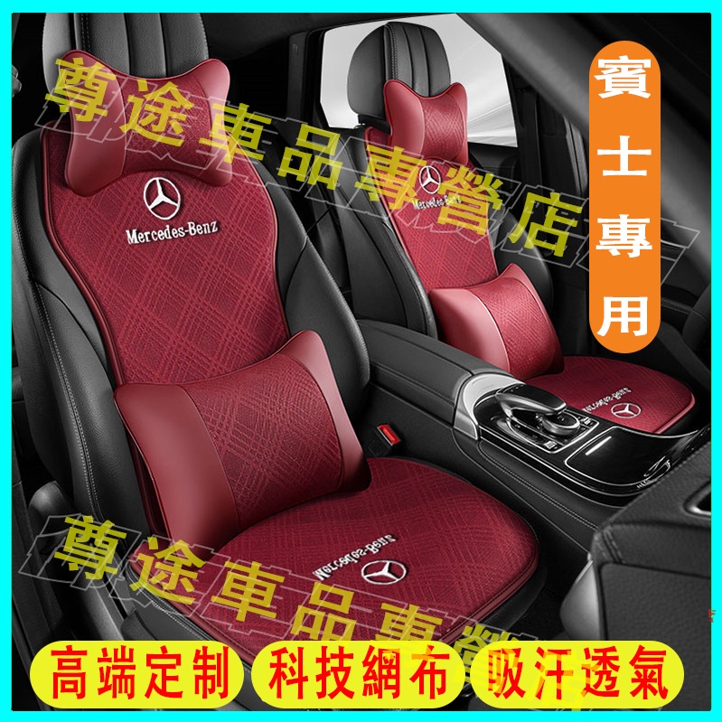 賓士坐墊 座椅套 高端適用座椅墊 A級 B級 E級 C級 S級 CLA GLA GLC GT GLB GLE適用 透氣墊