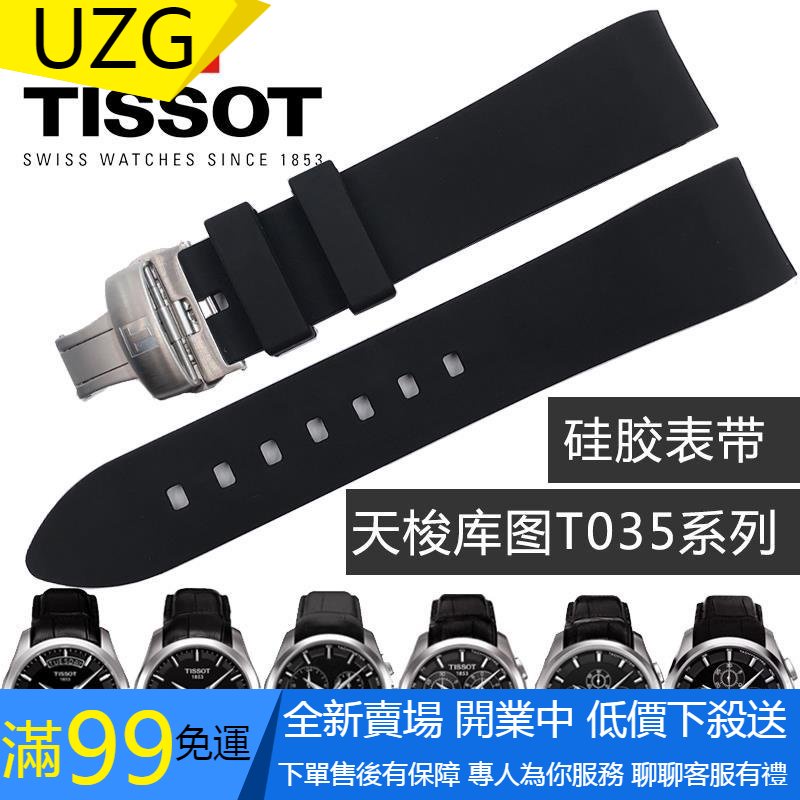 【UZG】適用TISSOT 弧形接口天梭硅膠橡膠錶帶 適配1853力洛克庫圖T035627/617/407 蝴蝶扣 矽膠
