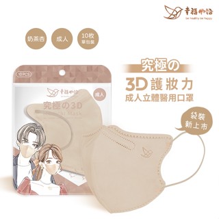 【幸福物語】成人3D立體醫用口罩-究極系列-奶茶杏10入