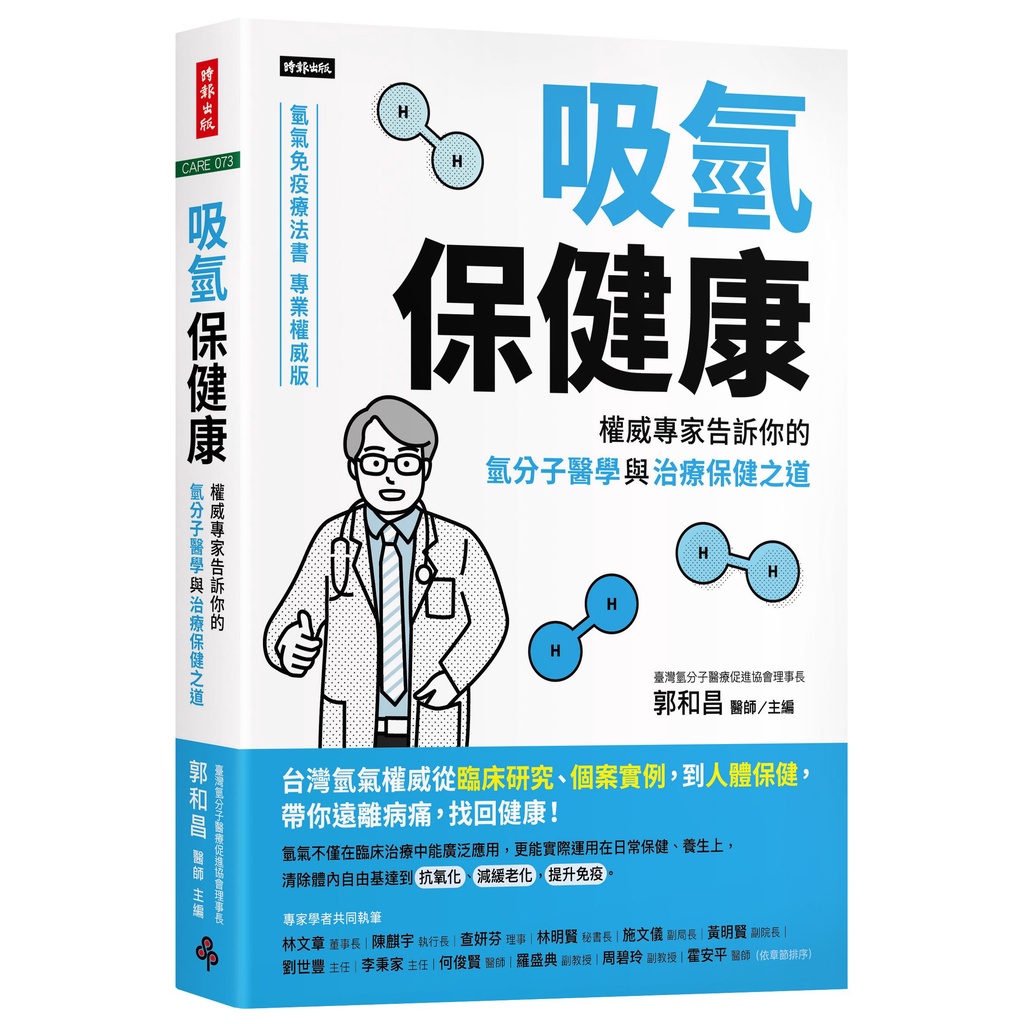 吸氫保健康：權威專家告訴你的氫分子醫學與治療保健之道[7折]11101012654 TAAZE讀冊生活網路書店