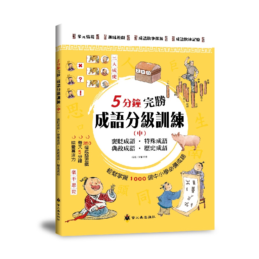 5分鐘完勝成語分級訓練(中)(派糖童書) 墊腳石購物網