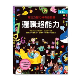 ✨樂樂童書✨《風車》專注力腦力神奇遊戲書-邏輯超能力⭐️現貨⭐️