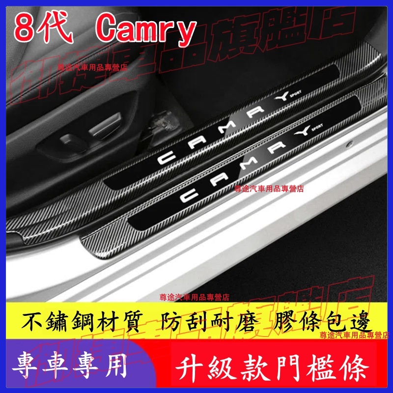 豐田CAMRY門檻條 後備箱後護板 8代Camry不鏽鋼門檻踏板 八代CAMRY迎賓踏板適用裝飾配件 汽車防刮護板 踏板