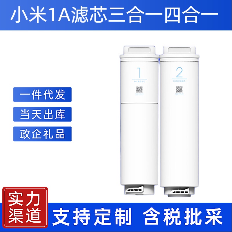 【現貨供應】小米淨水器1A濾芯400G廚下增強三合一1號複合濾芯2號RO反滲透500G