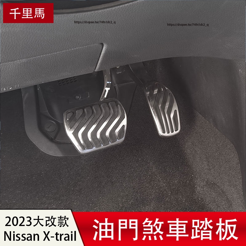 2023大改款Nissan X-Trail e-Power 油門踏板 煞車踏板 防滑改裝 免打孔安裝