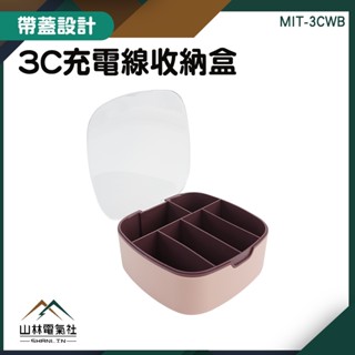 『山林電氣社』理線器 電線收納盒 捲線盒 電源線收納盒 文具收納盒 MIT-3CWB 抽屜收納盒 集線盒 充電線收納盒