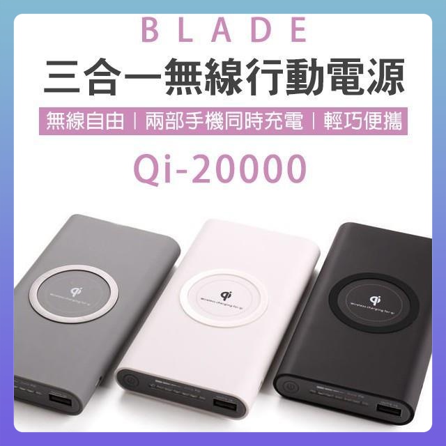 BLADE 三合一無線行動電源 Qi 20000 無線快充 快充 閃充 充電 移動電源 行充 行動電源 大容量 充電