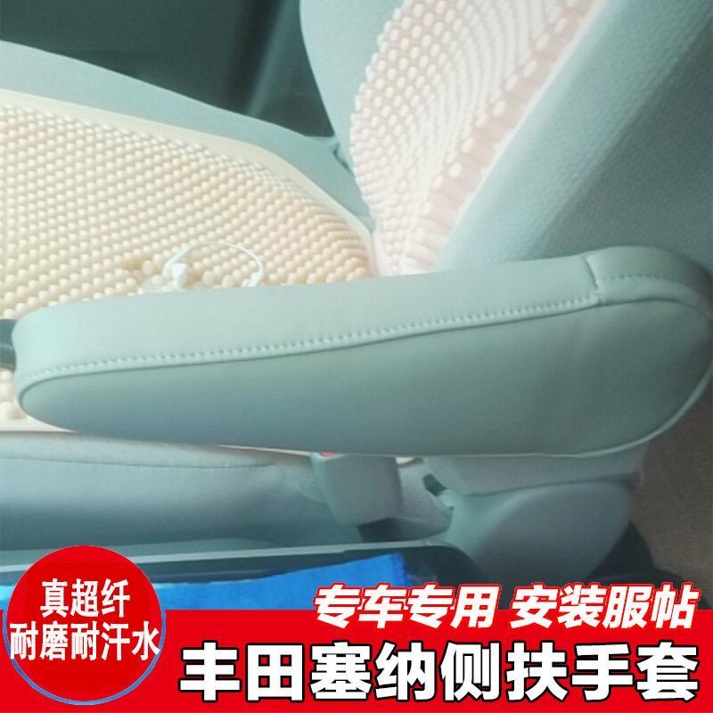 Toyota Sienna 豐田 座椅側扶手套 防刮耐磨 車用座椅改裝扶手套 座椅扶手防汙裝飾保護套
