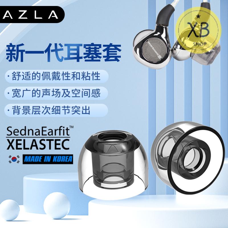 ㈱韓國AZLA耳套SednaEarfit硅膠耳塞套Xelastec熱塑TPE入耳式耳機套耳帽防滑適用於森海塞爾ie80s