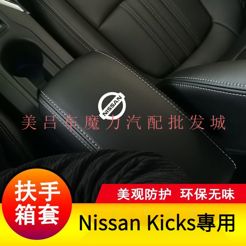 現貨 適用於新款Nissan Kicks扶手箱套 Kicks汽車手扶箱套 汽車中央扶手皮蓋套 汽車裝飾新品速發