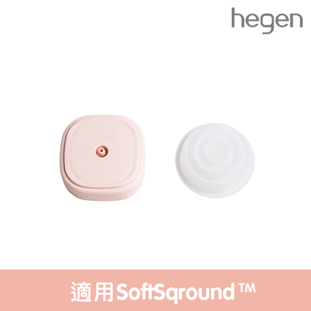 【Hegen】 電動擠乳器專用|集乳蓋&amp;矽膠吸力膜 (SoftSqround™) /集乳器 /集乳罩 /集乳蓋 /配件
