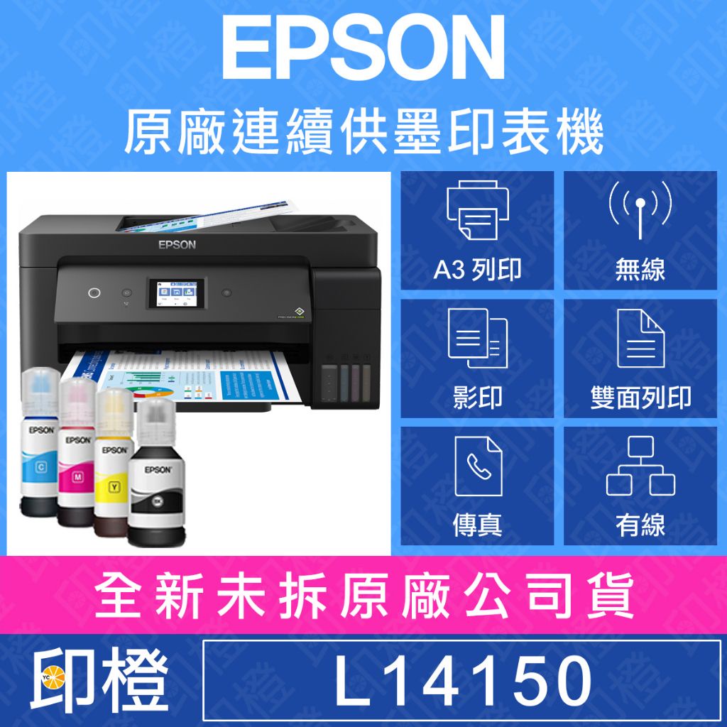 【發票登錄換贈品】EPSON L14150 A3+高速雙網連續供墨複合機